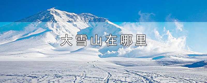 大雪山在哪里(大雪山在四川西部的甘孜藏族自治州境内)