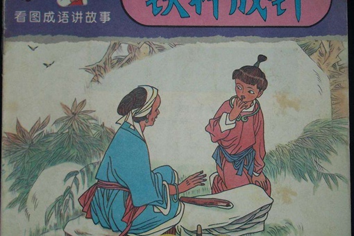 铁杵成针的主人公是谁?铁杵成针的典故故事是什么?